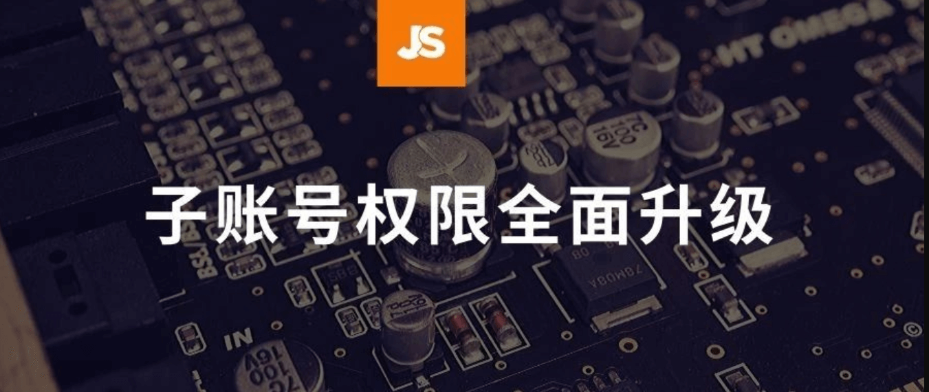 JS新功能上线:什么是“子账号权限管理”功能?