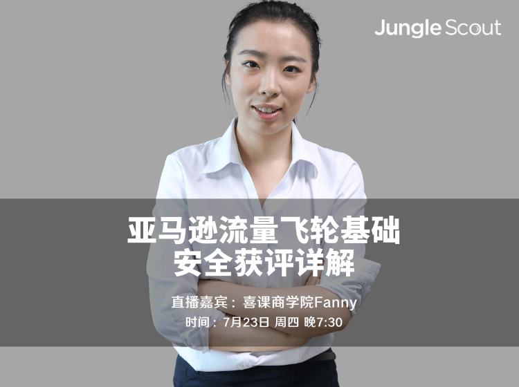 亚马逊流量飞轮基础