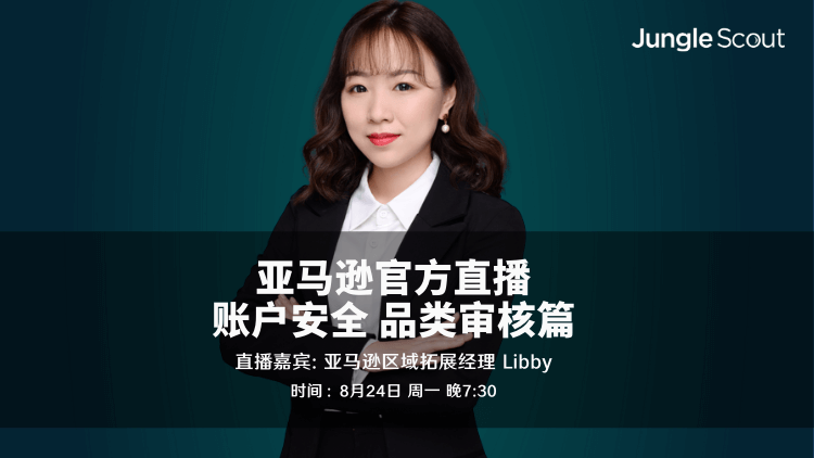 亚马逊官方直播 - 账户安全 品类审核篇