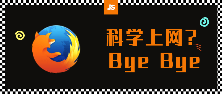 JS插件火狐版来啦!不用VPN也能下载、升级啦!
