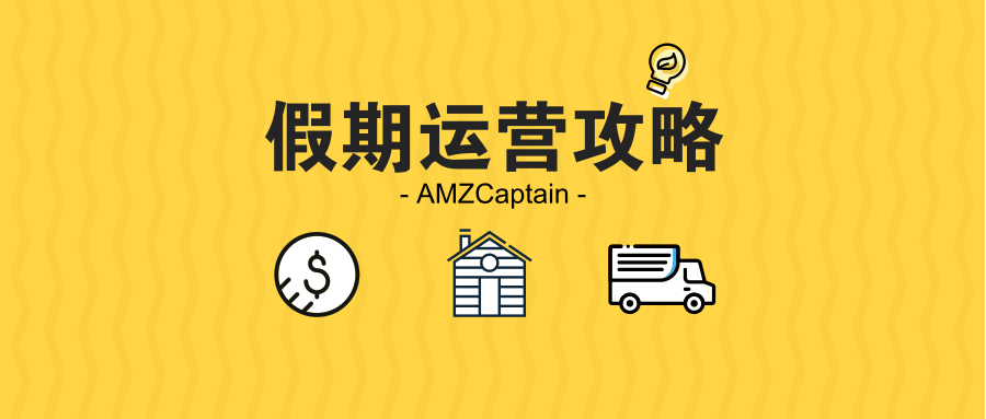 干货:亚马逊店铺假期模式设置指南