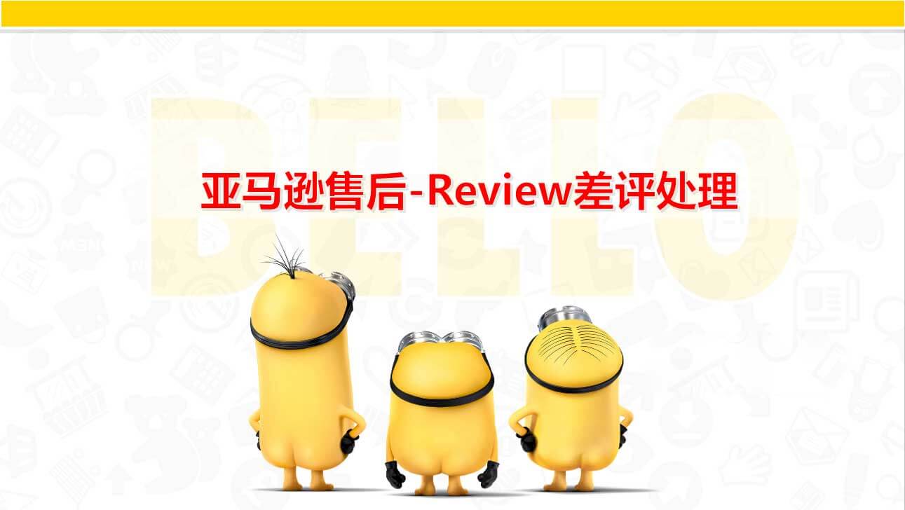 干货!亚马逊Review政策浅析&差评处理