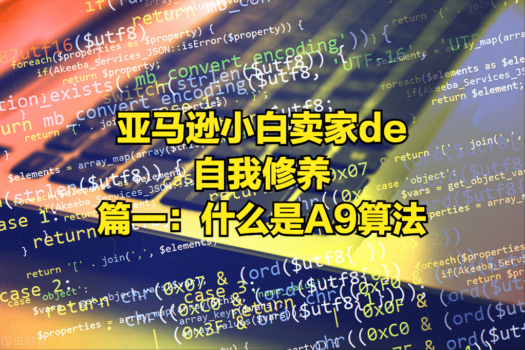 Amazon小白卖家的自我修养:A9算法的原则和基础