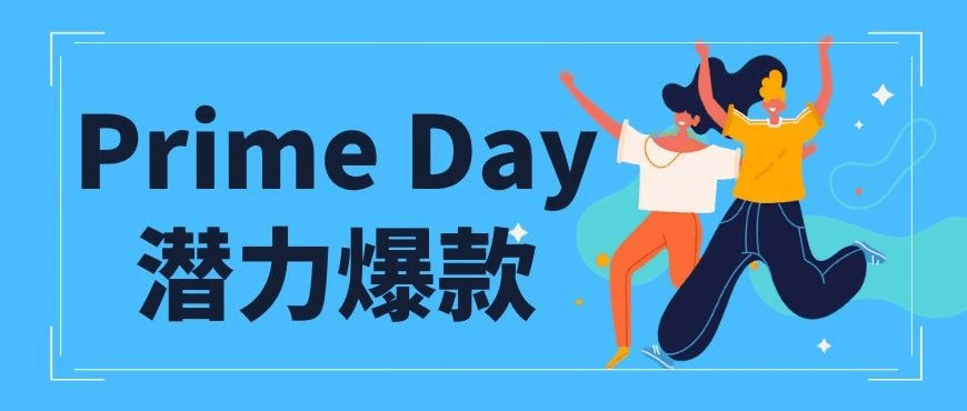 Prime Day日期终于官宣,今年卖家们都把宝押在哪里?