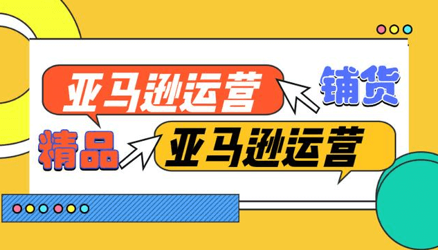 铺货已死?亚马逊未来赚钱趋势你知道吗!