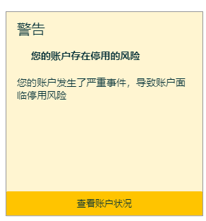 亚马逊黄色警告_亚马逊账户停用警告