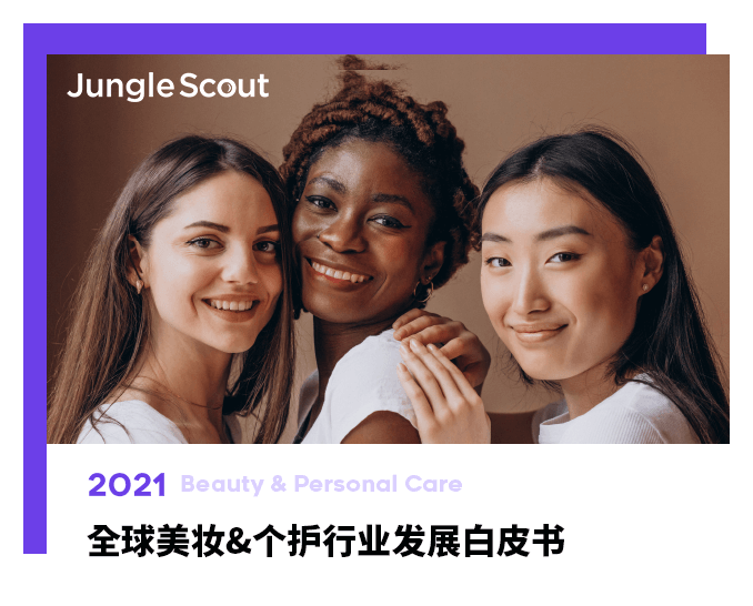 2021 全球美妆&个护行业发展白皮书