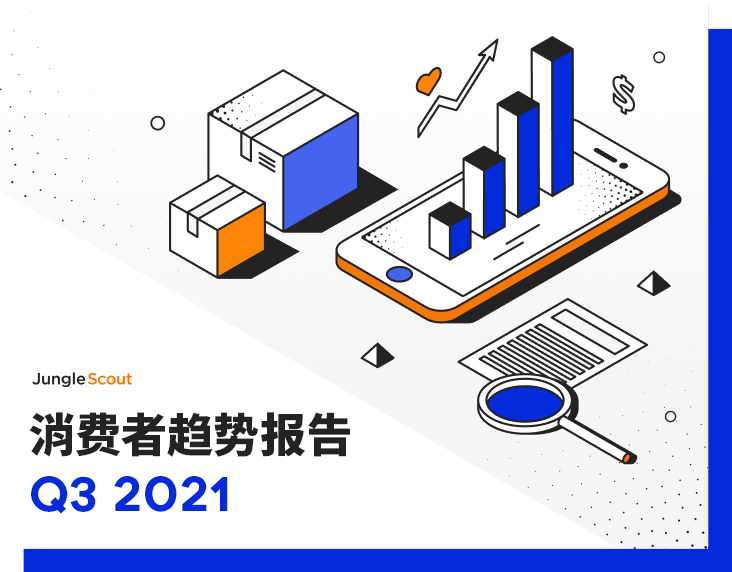 2021 消费者趋势报告｜Q3