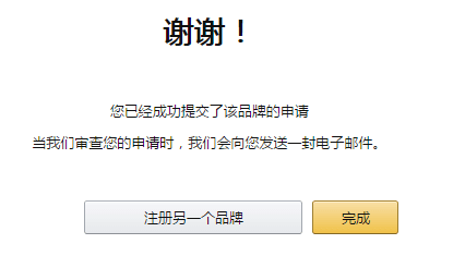 亚马逊品牌备案流程