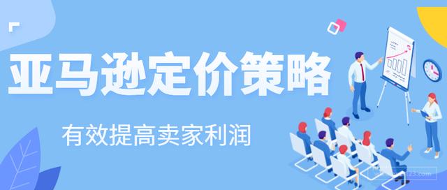 如何给产品定价亚马逊产品不同阶段的定价原则
