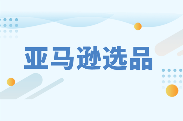亚马逊旺季爆款选品方法,塑造潜力产品
